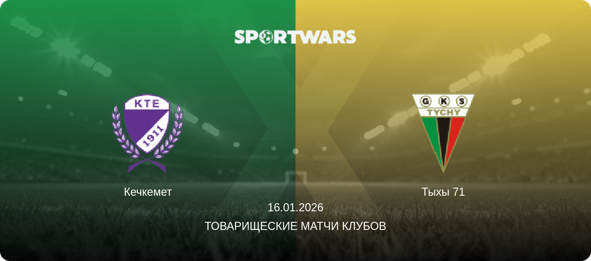Кечкемет - Тыхы 71, 16.01.2026 - Товарищеские матчи клубов (анонс матча)