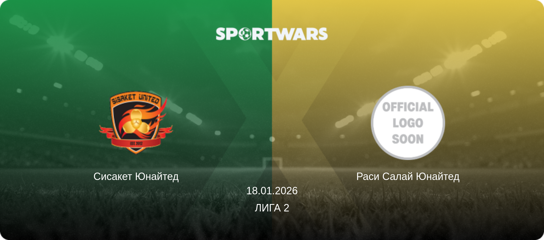 Сисакет Юнайтед - Раси Салай Юнайтед, 18.01.2026 - Лига 2 (анонс матча)
