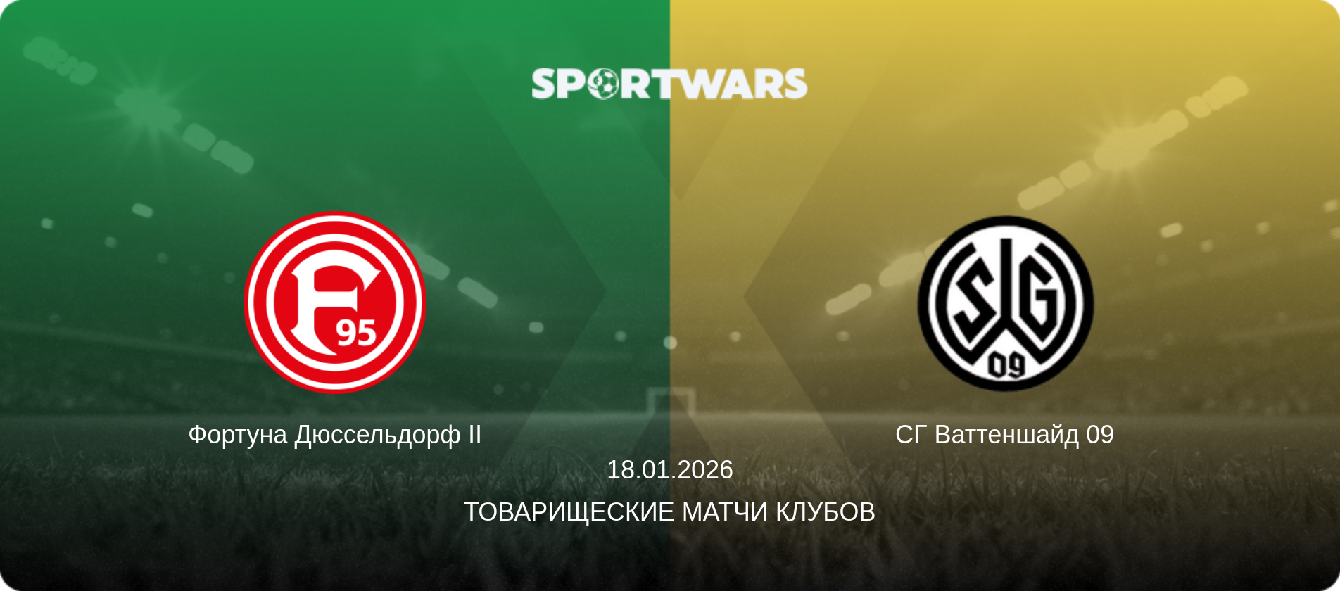 Фортуна Дюссельдорф II - СГ Ваттеншайд 09, 18.01.2026 - Товарищеские матчи клубов (анонс матча)