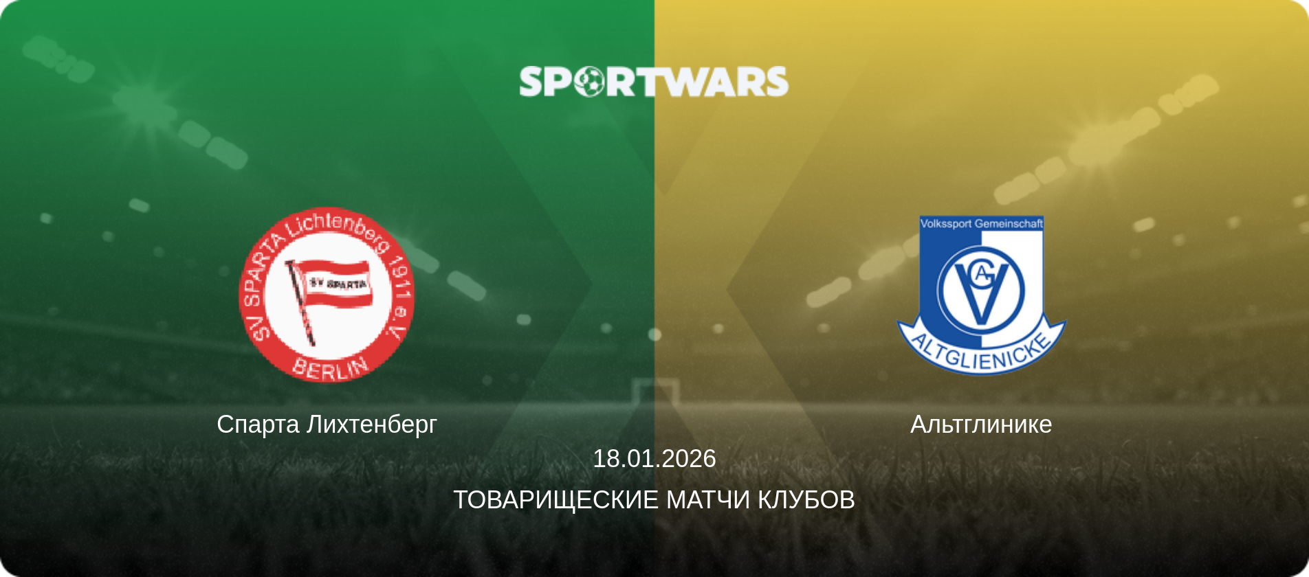 Спарта Лихтенберг - Альтглинике, 18.01.2026 - Товарищеские матчи клубов (анонс матча)