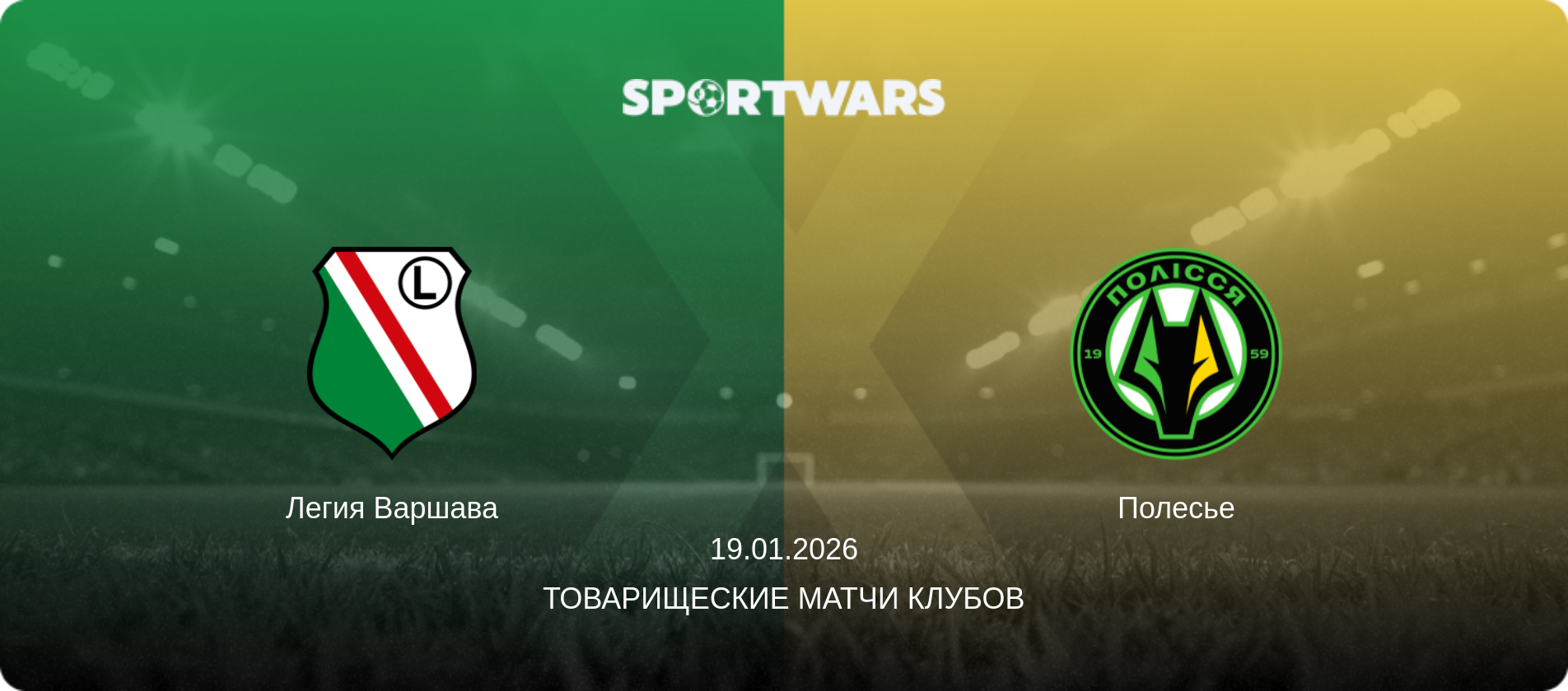 Легия Варшава - Полесье, 19.01.2026 - Товарищеские матчи клубов (анонс матча)