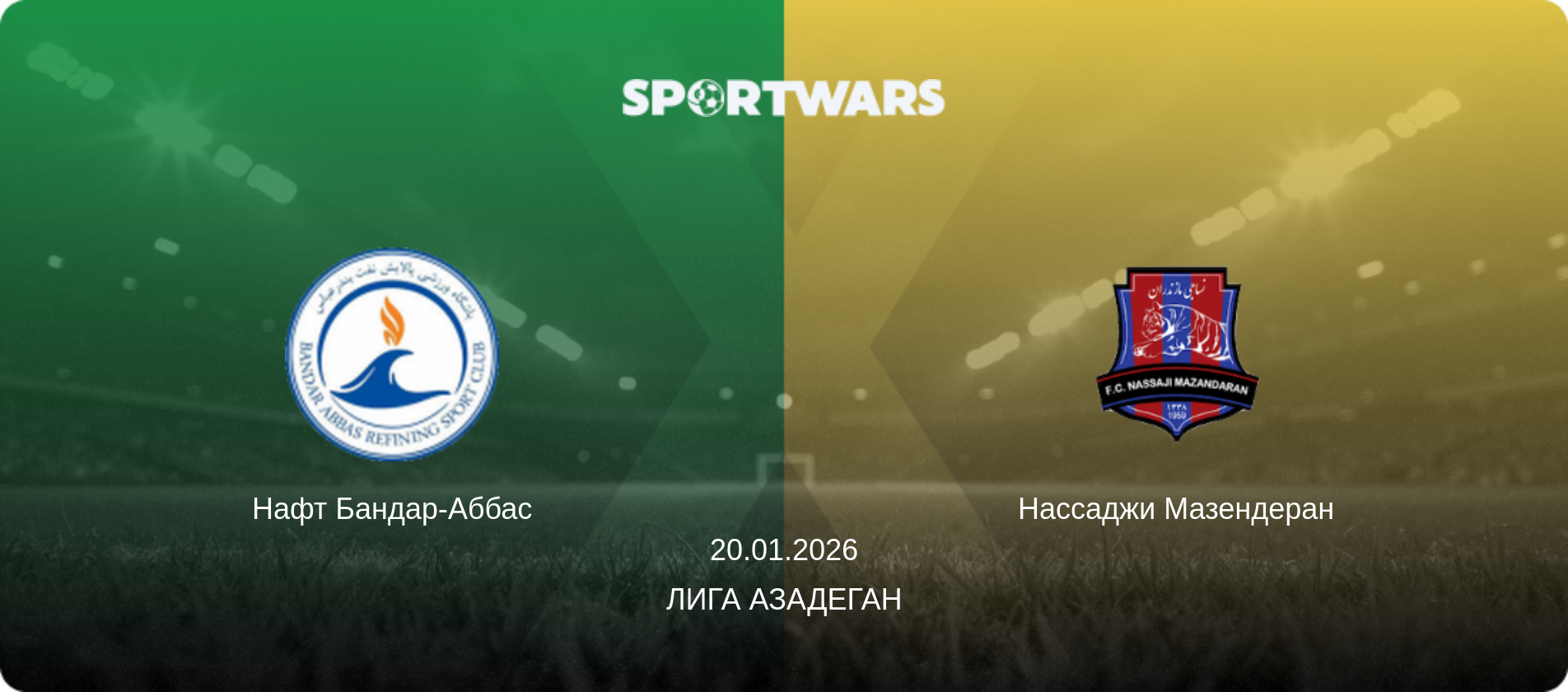 Нафт Бандар-Аббас - Нассаджи Мазендеран, 20.01.2026 - Лига Азадеган (анонс матча)