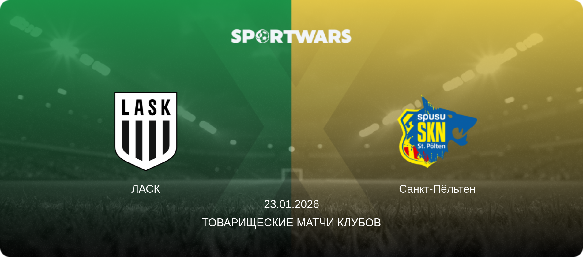 ЛАСК - Санкт-Пёльтен, 23.01.2026 - Товарищеские матчи клубов (анонс матча)