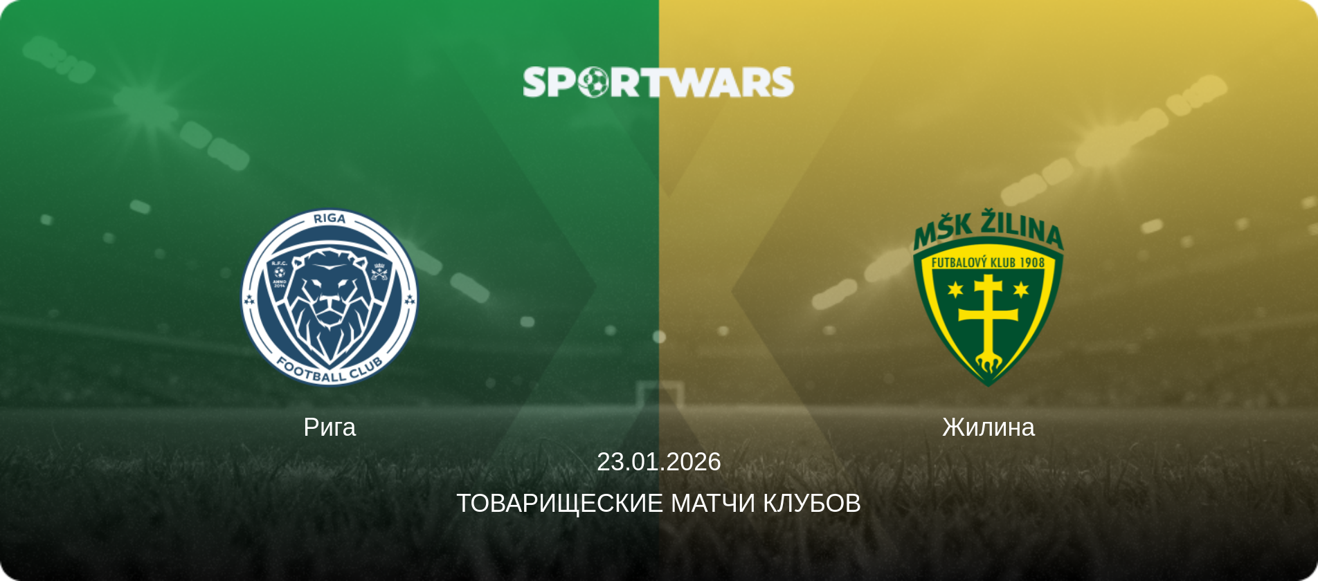 Рига - Жилина, 23.01.2026 - Товарищеские матчи клубов (анонс матча)