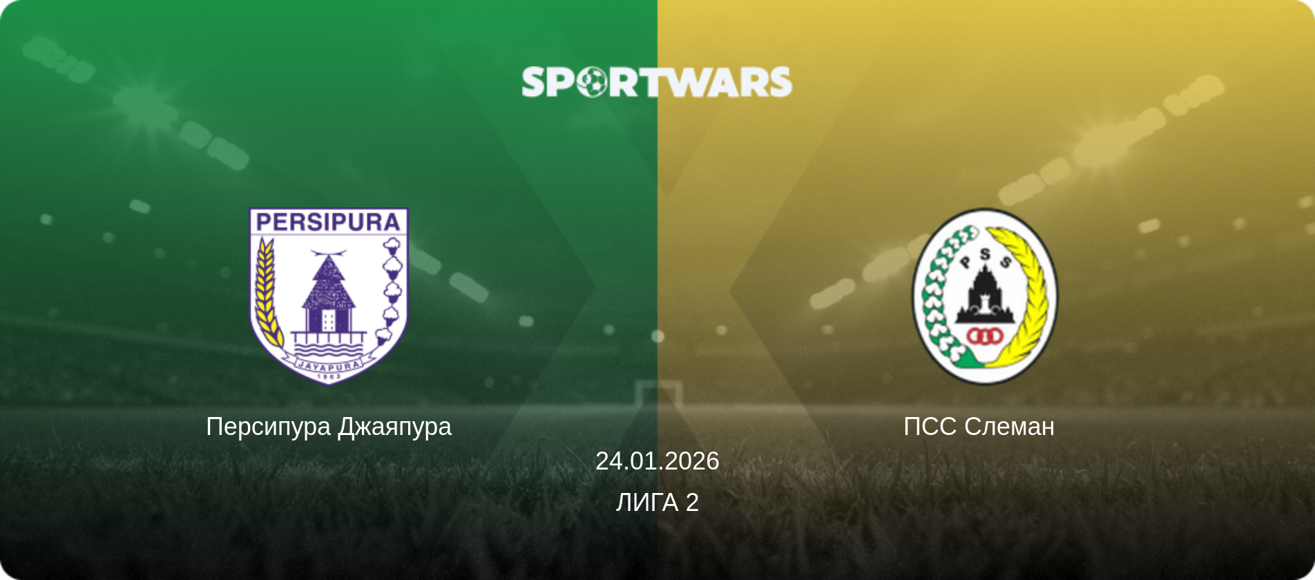 Персипура Джаяпура - ПСС Слеман  , 24.01.2026 - Лига 2 (анонс матча)