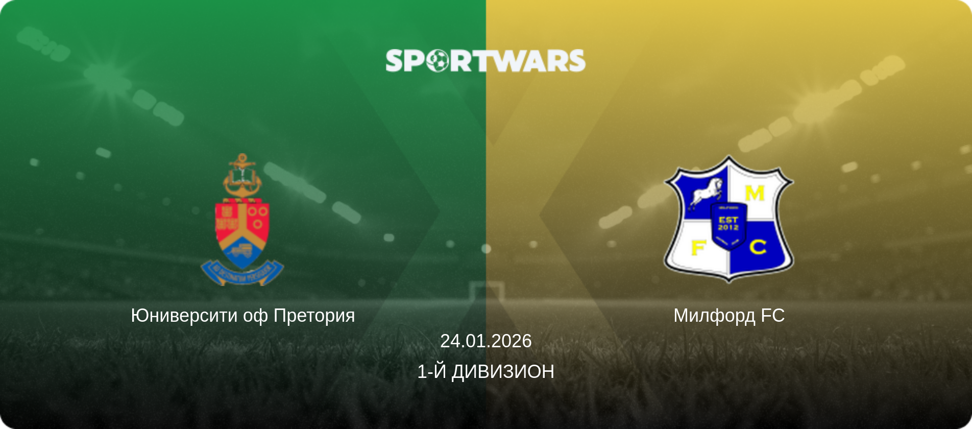 Юниверсити оф Претория - Милфорд FC, 24.01.2026 - 1-й Дивизион (анонс матча)