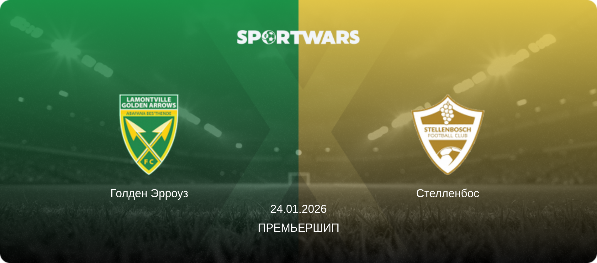 Голден Эрроуз - Стелленбос, 24.01.2026 - Премьершип (анонс матча)