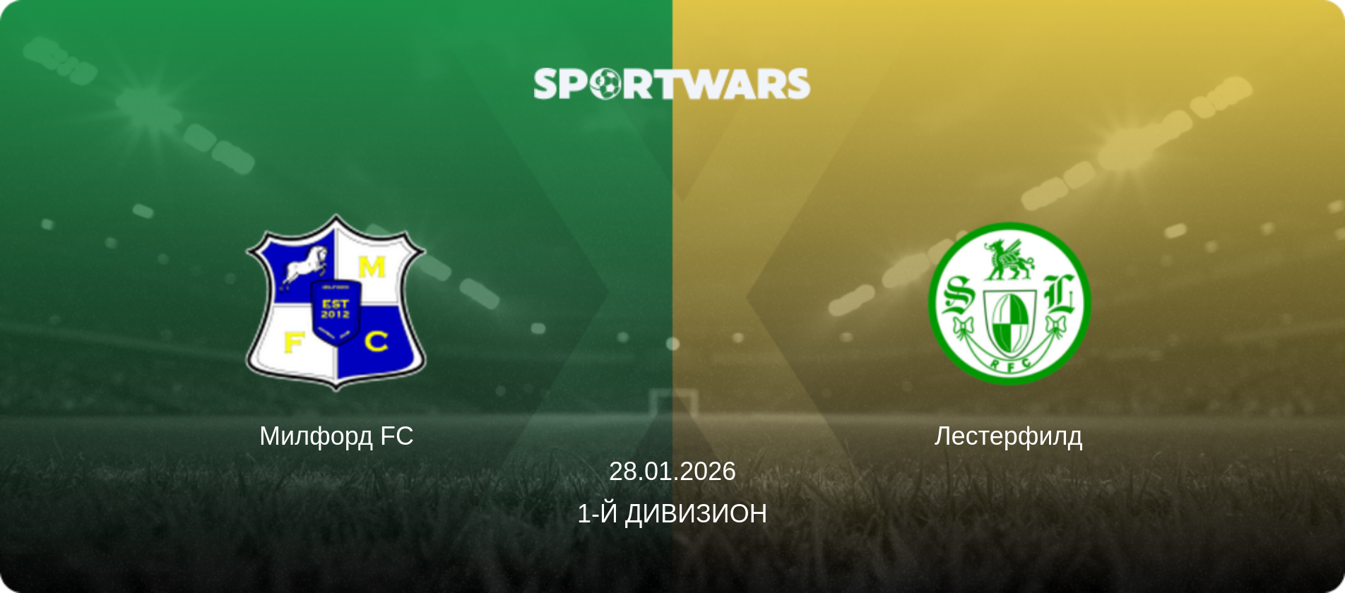 Милфорд FC - Лестерфилд, 28.01.2026 - 1-й Дивизион (анонс матча)