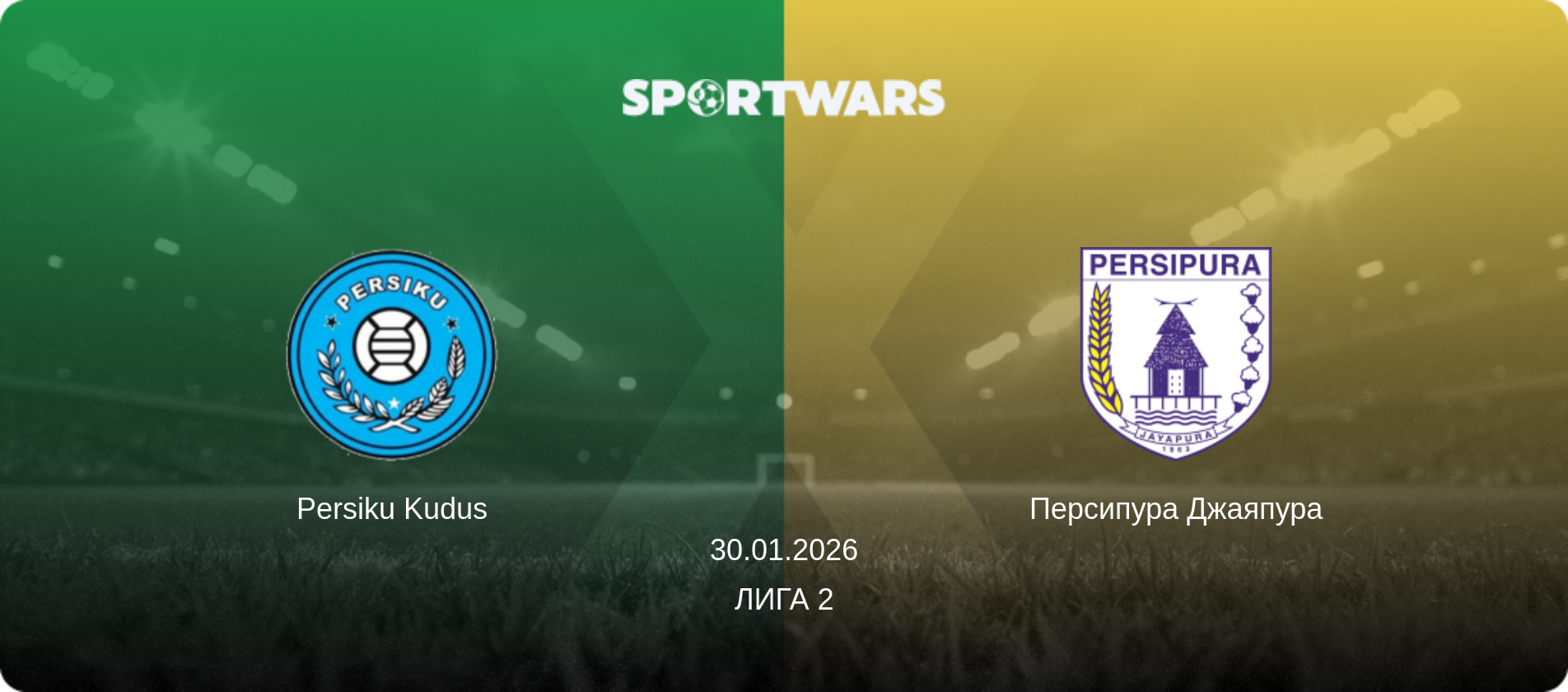 Persiku Kudus - Персипура Джаяпура, 30.01.2026 - Лига 2 (анонс матча)