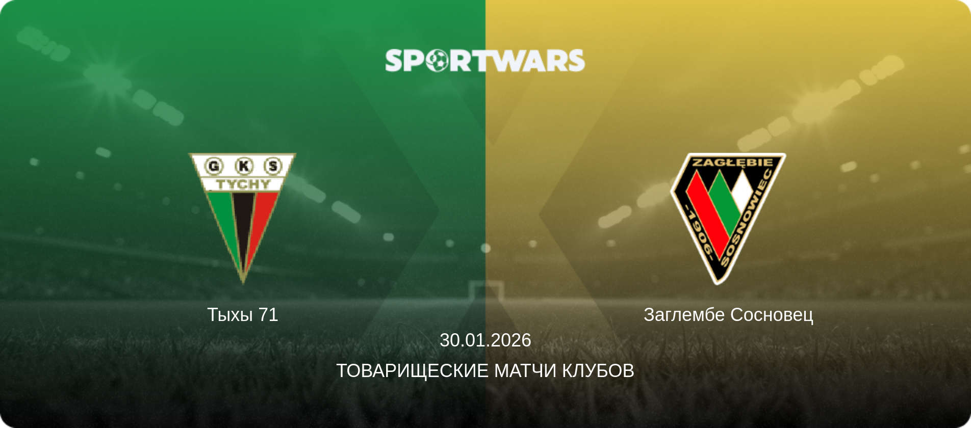 Тыхы 71 - Заглембе Сосновец, 30.01.2026 - Товарищеские матчи клубов (анонс матча)
