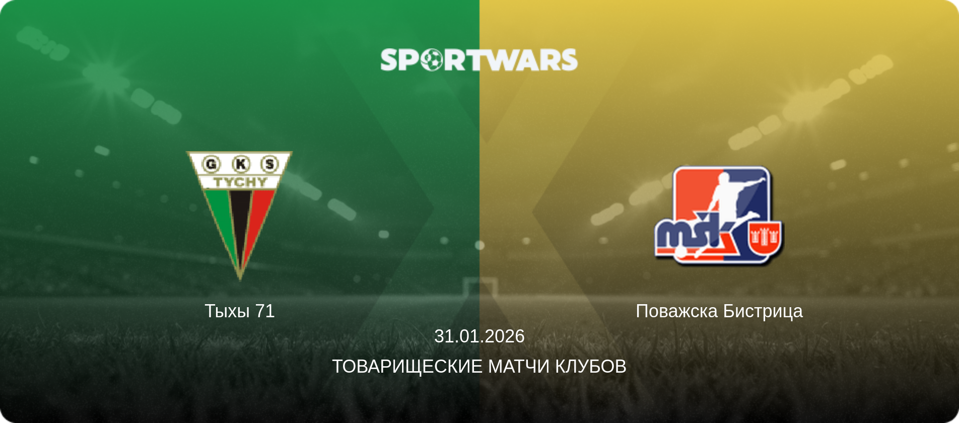 Тыхы 71 - Поважска Бистрица, 31.01.2026 - Товарищеские матчи клубов (анонс матча)