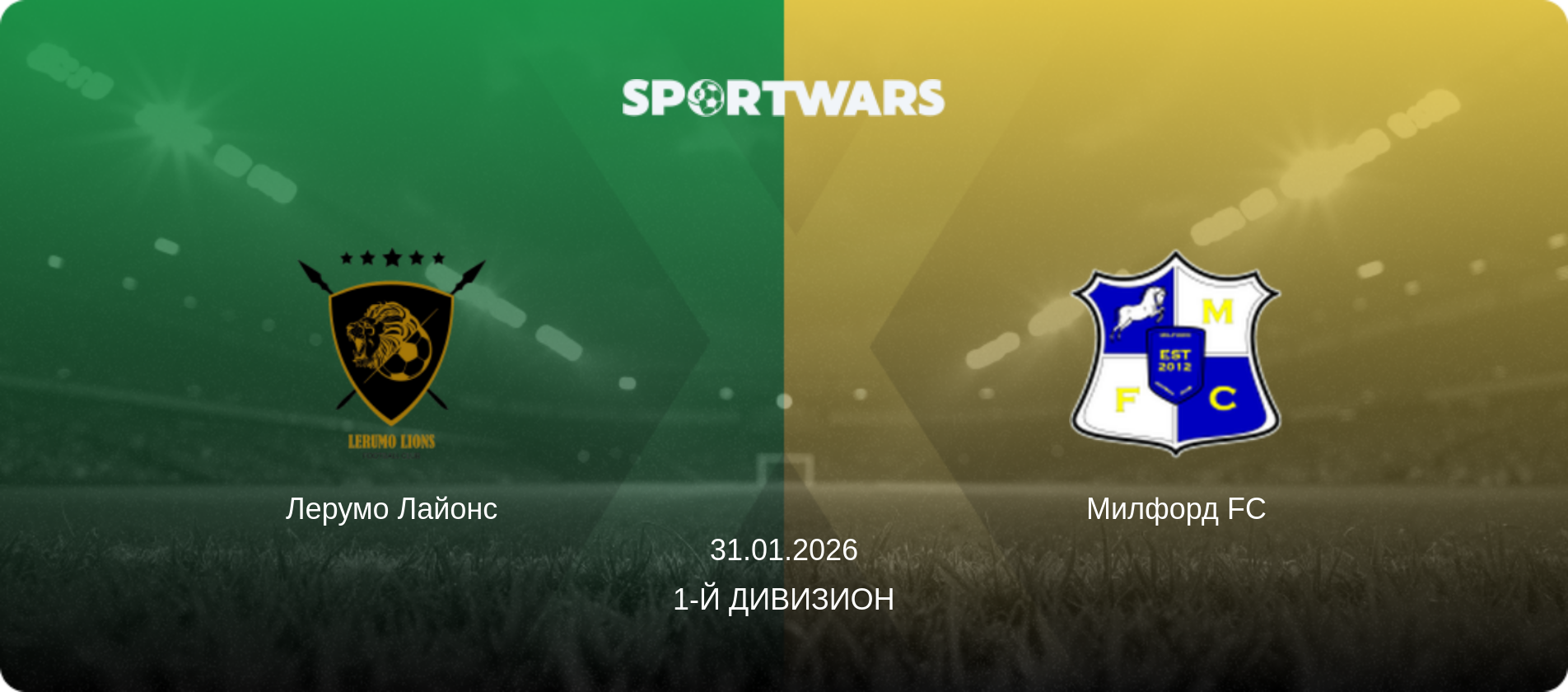 Лерумо Лайонс - Милфорд FC, 31.01.2026 - 1-й Дивизион (анонс матча)