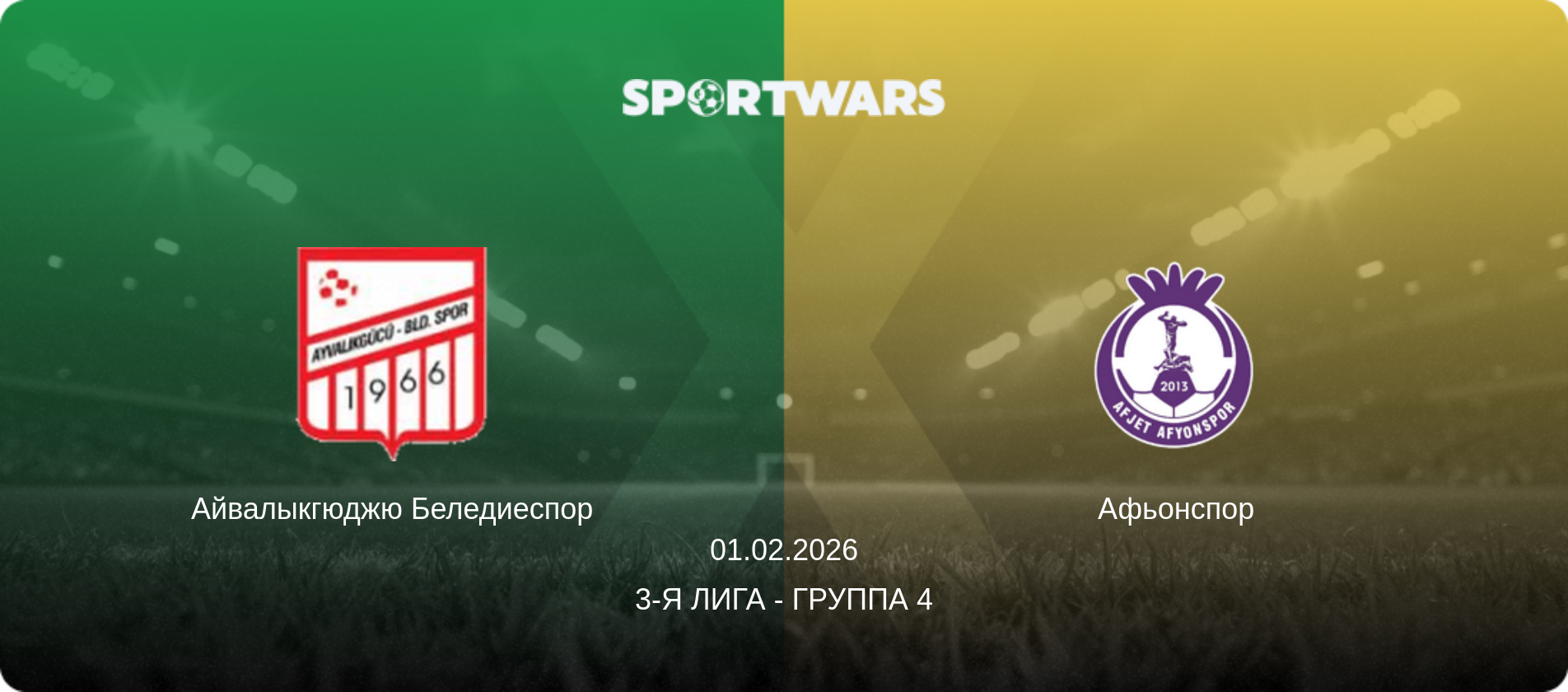 Айвалыкгюджю Беледиеспор - Афьонспор, 01.02.2026 - 3-я Лига - Группа 4 (анонс матча)