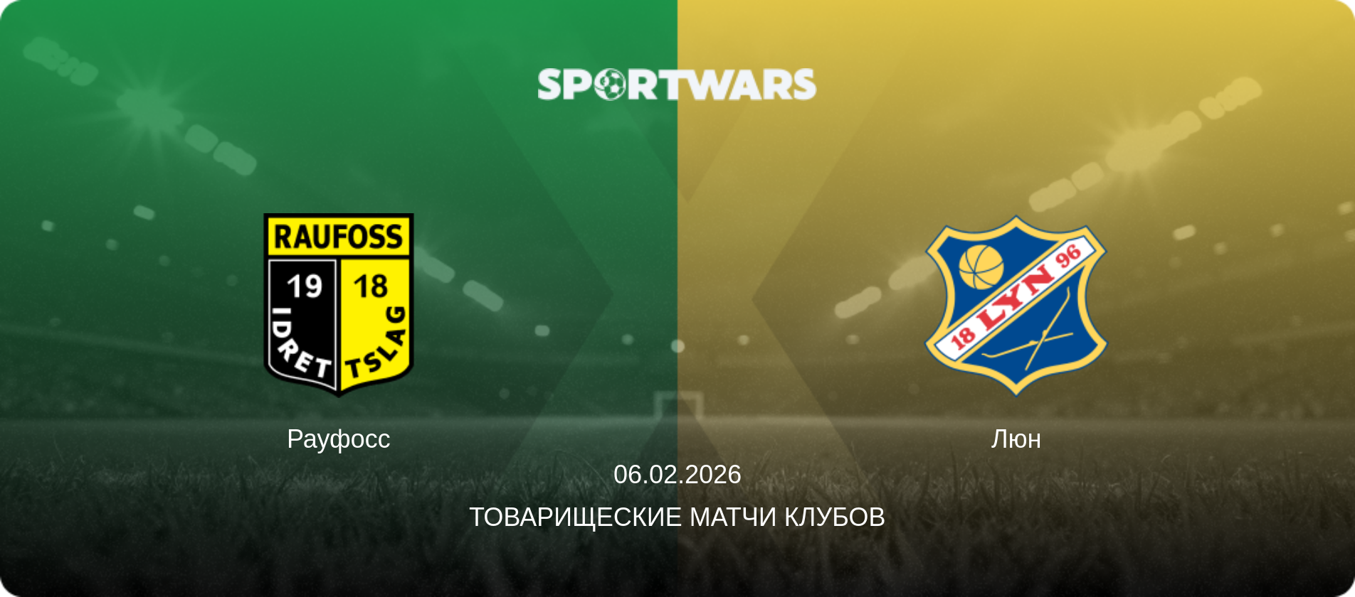 Рауфосс - Люн, 06.02.2026 - Товарищеские матчи клубов (анонс матча)
