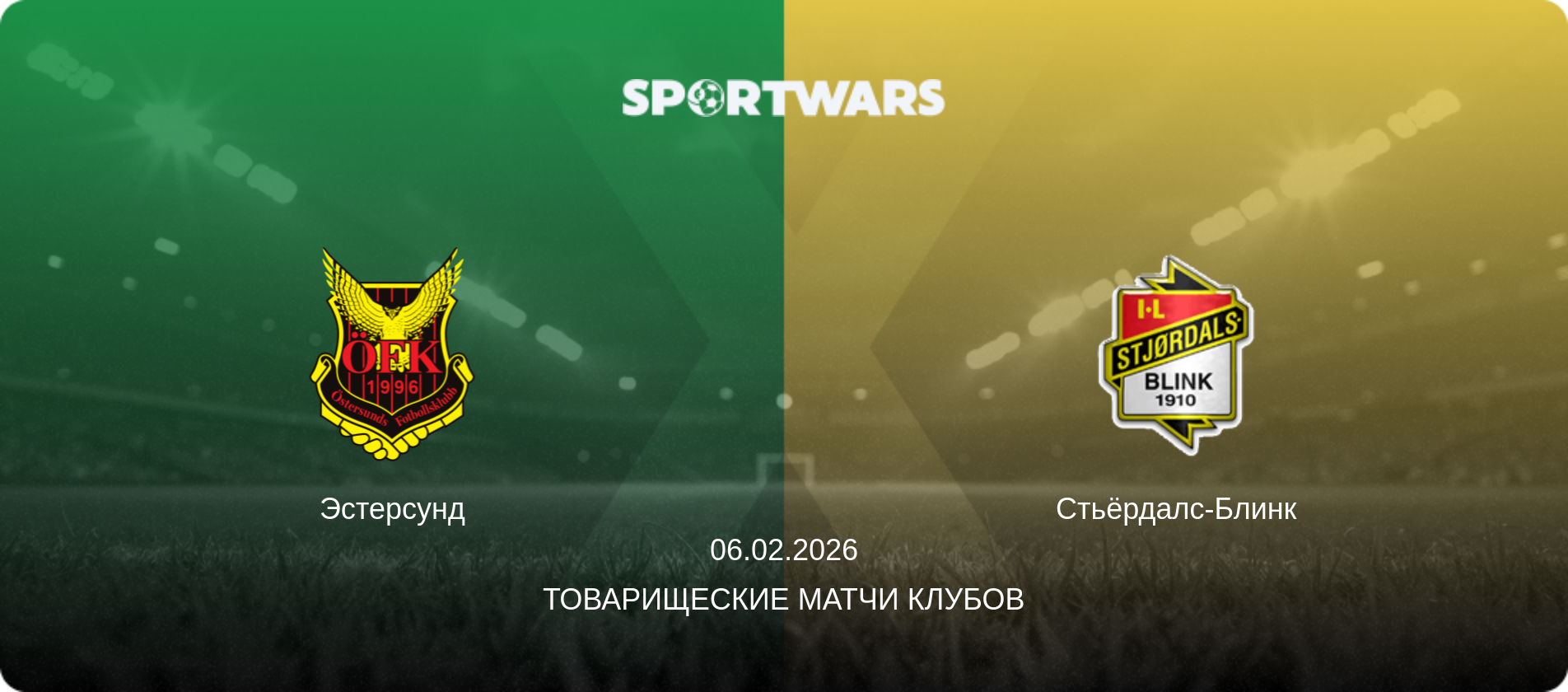 Эстерсунд - Стьёрдалс-Блинк, 06.02.2026 - Товарищеские матчи клубов (анонс матча)