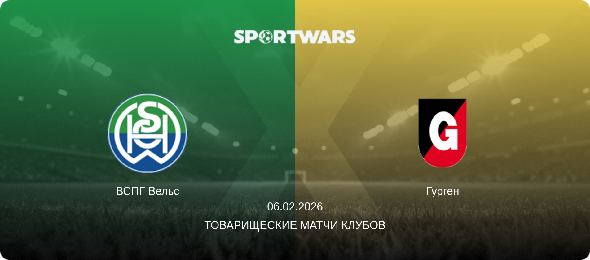 ВСПГ Вельс - Гурген, 06.02.2026 - Товарищеские матчи клубов (анонс матча)