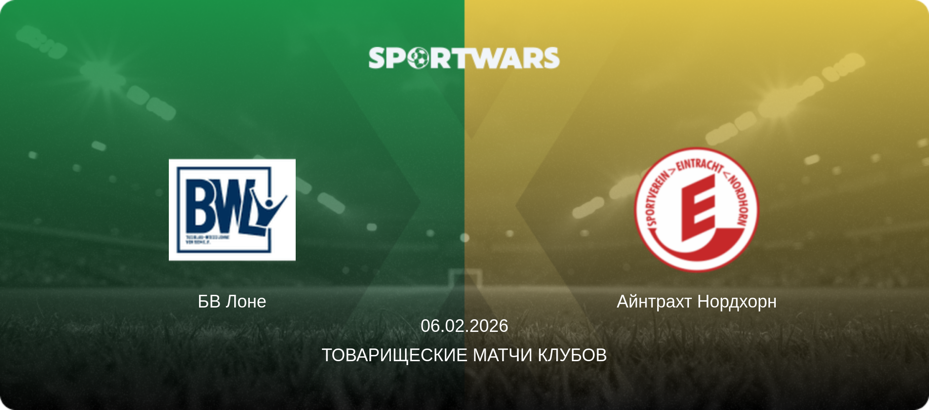 БВ Лоне - Айнтрахт Нордхорн, 06.02.2026 - Товарищеские матчи клубов (анонс матча)