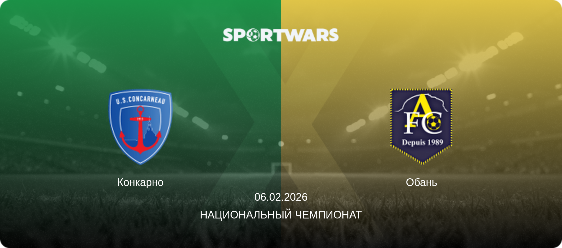 Конкарно - Обань, 06.02.2026 - Национальный чемпионат (анонс матча)
