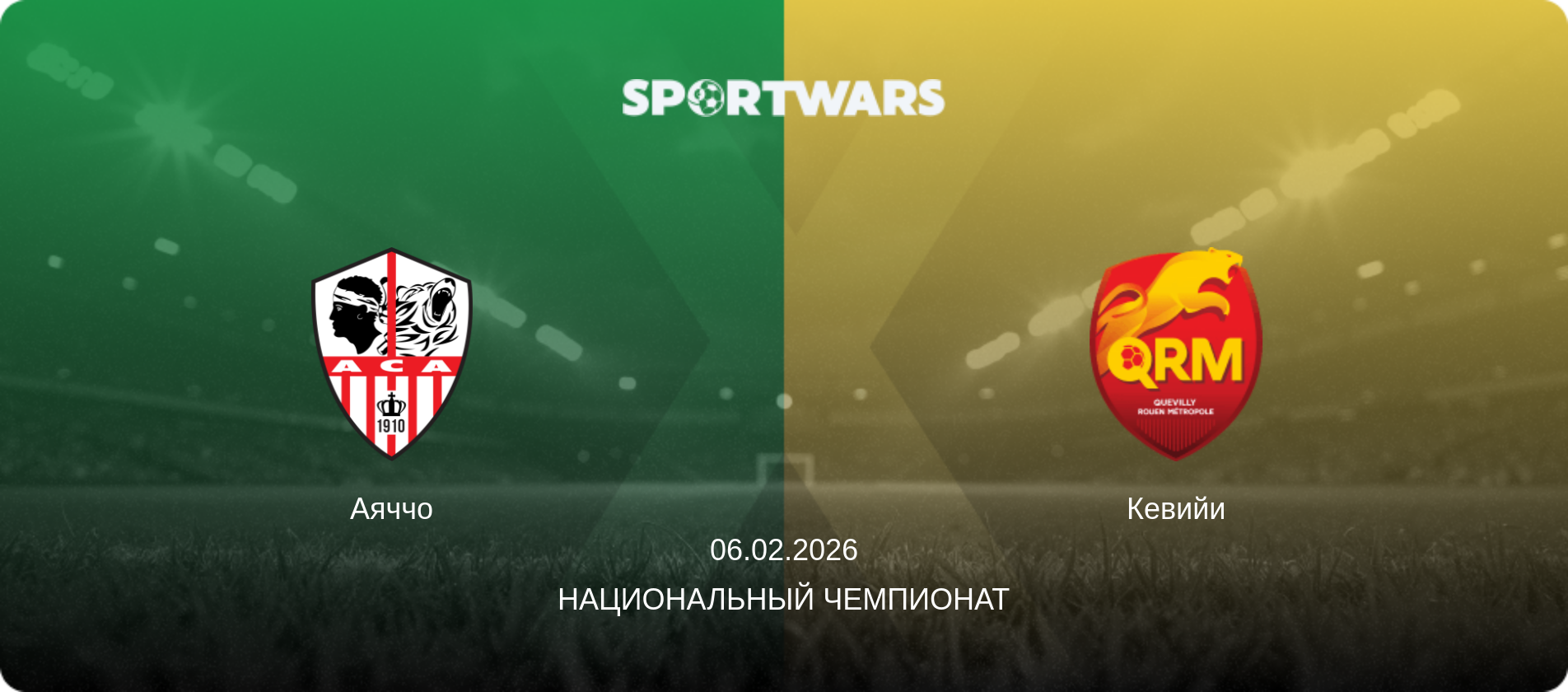 Аяччо - Кевийи, 06.02.2026 - Национальный чемпионат (анонс матча)