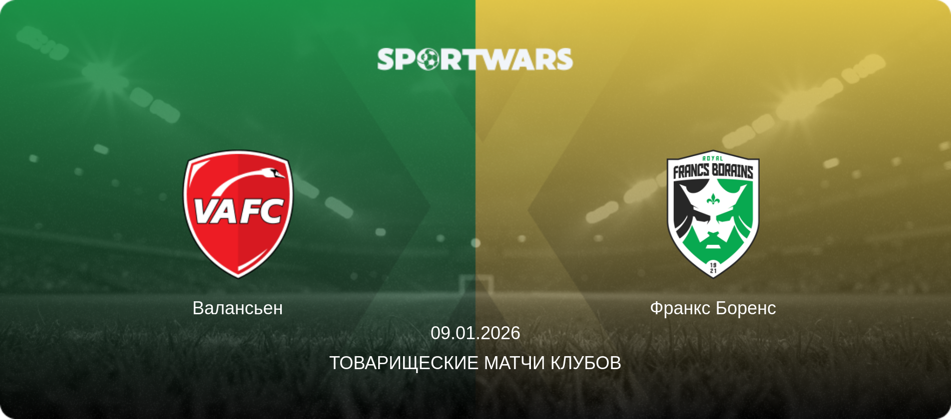 Валансьен - Франкс Боренс, 09.01.2026 - Товарищеские матчи клубов (анонс матча)