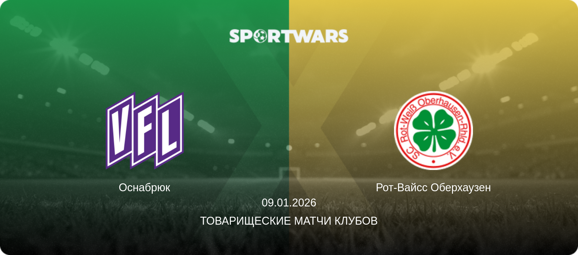 Оснабрюк - Рот-Вайсс Оберхаузен, 09.01.2026 - Товарищеские матчи клубов (анонс матча)