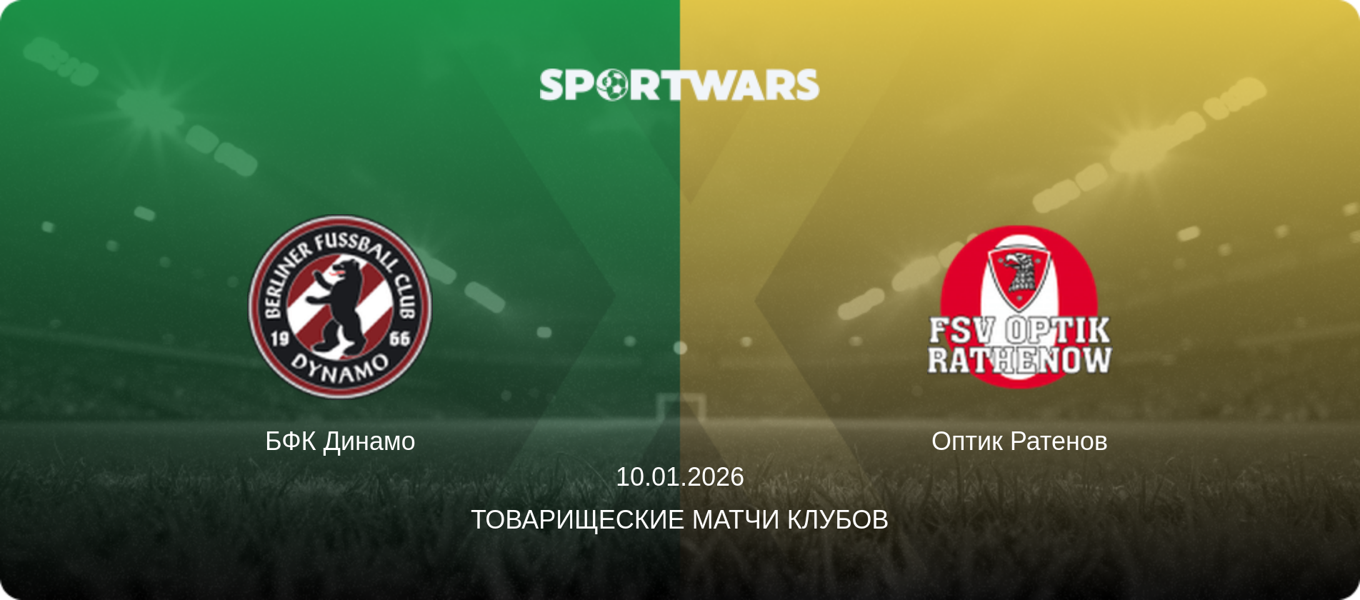БФК Динамо - Оптик Ратенов, 10.01.2026 - Товарищеские матчи клубов (анонс матча)