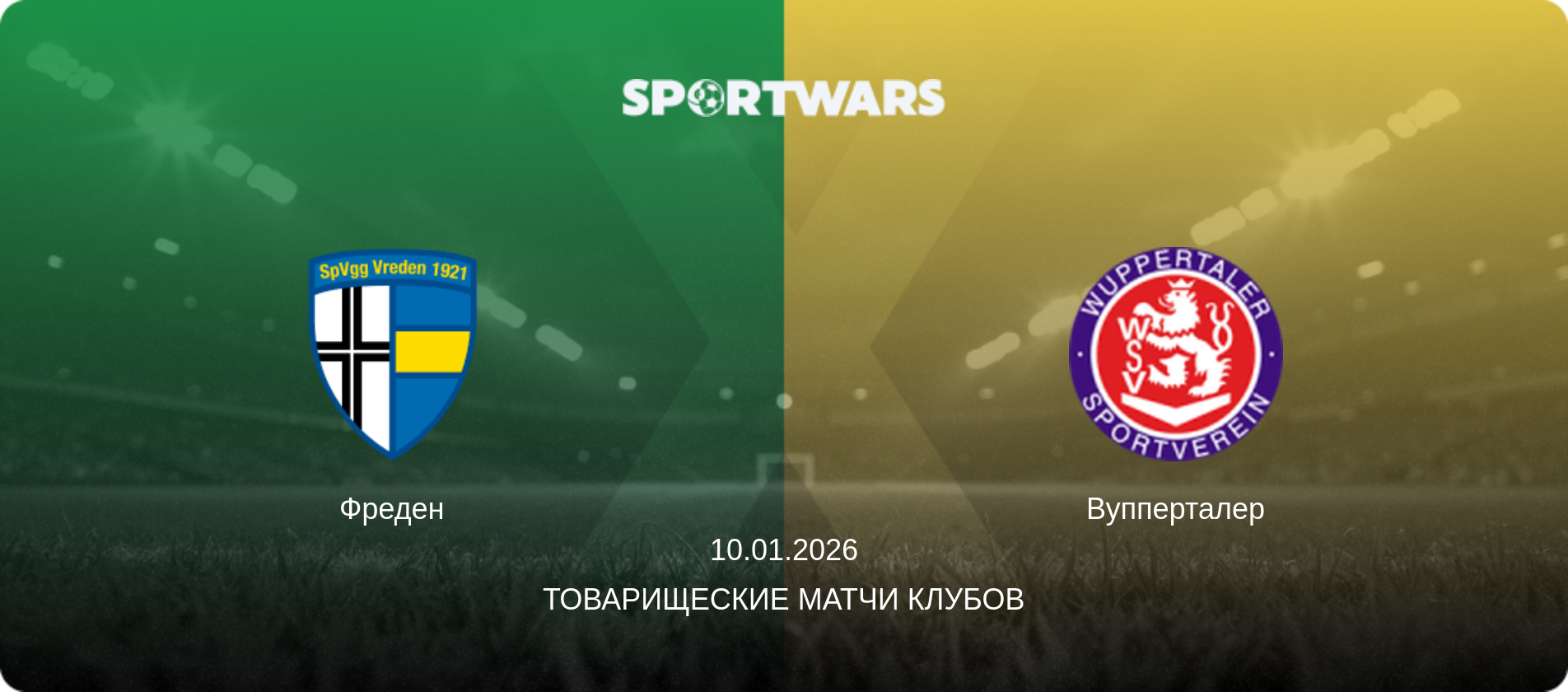 Фреден - Вупперталер, 10.01.2026 - Товарищеские матчи клубов (анонс матча)