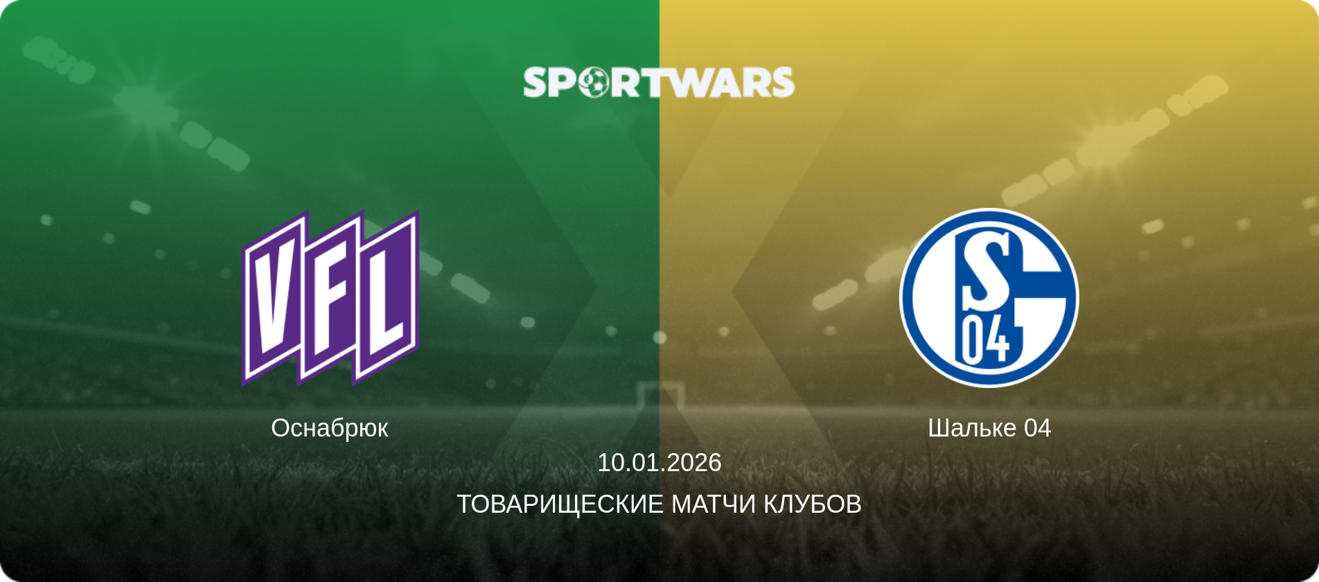Оснабрюк - Шальке 04, 10.01.2026 - Товарищеские матчи клубов (анонс матча)