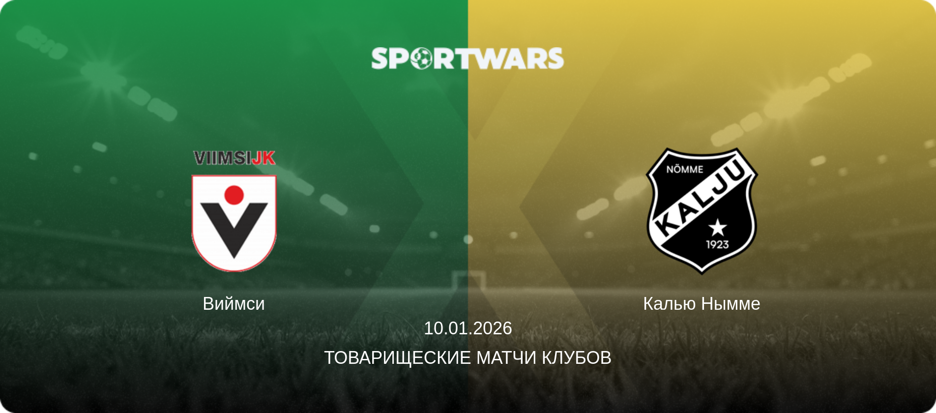 Виймси - Калью Нымме, 10.01.2026 - Товарищеские матчи клубов (анонс матча)