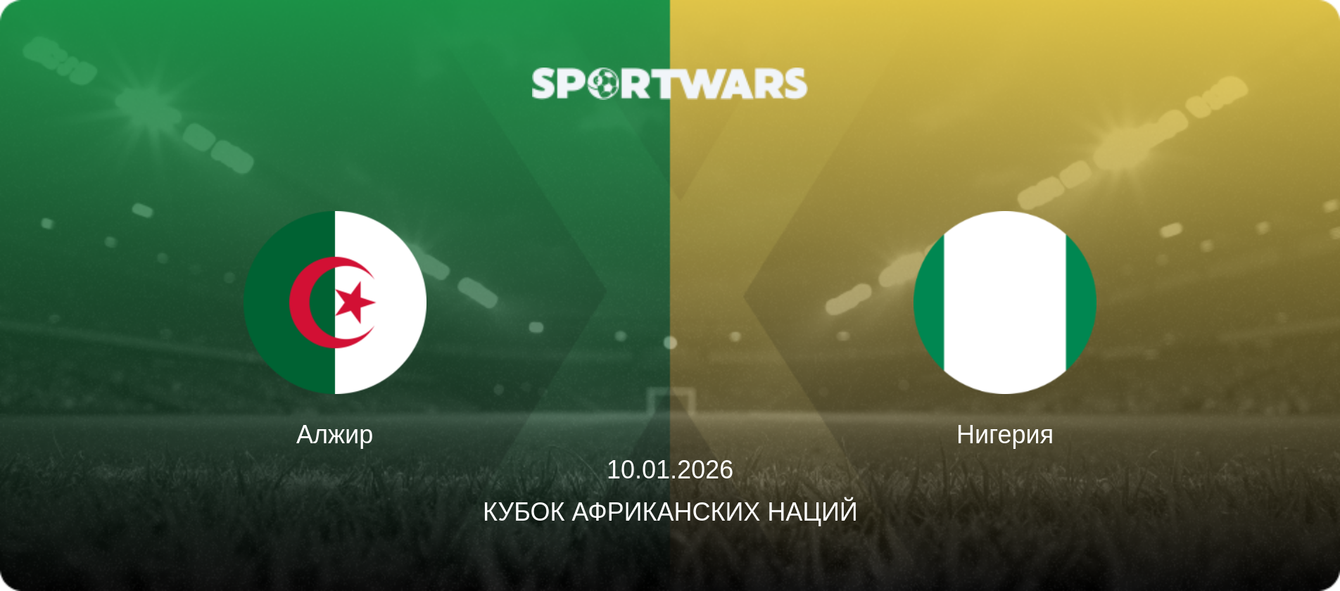Алжир - Нигерия, 10.01.2026 - Кубок африканских наций (анонс матча)