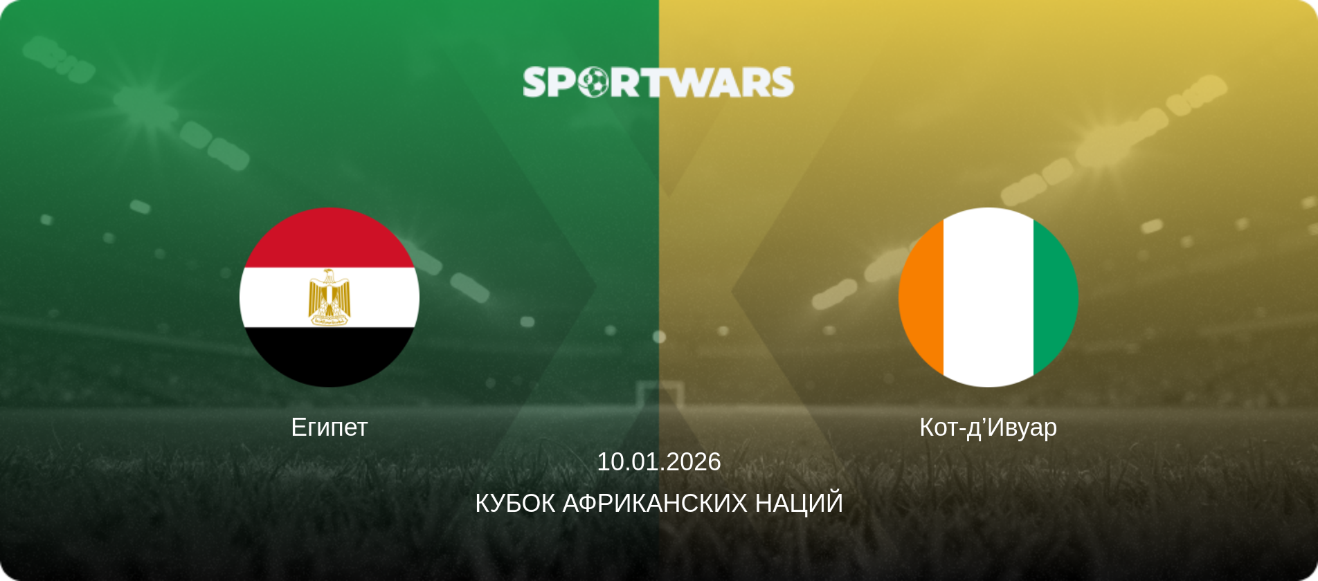 Египет - Кот-д’Ивуар, 10.01.2026 - Кубок африканских наций (анонс матча)