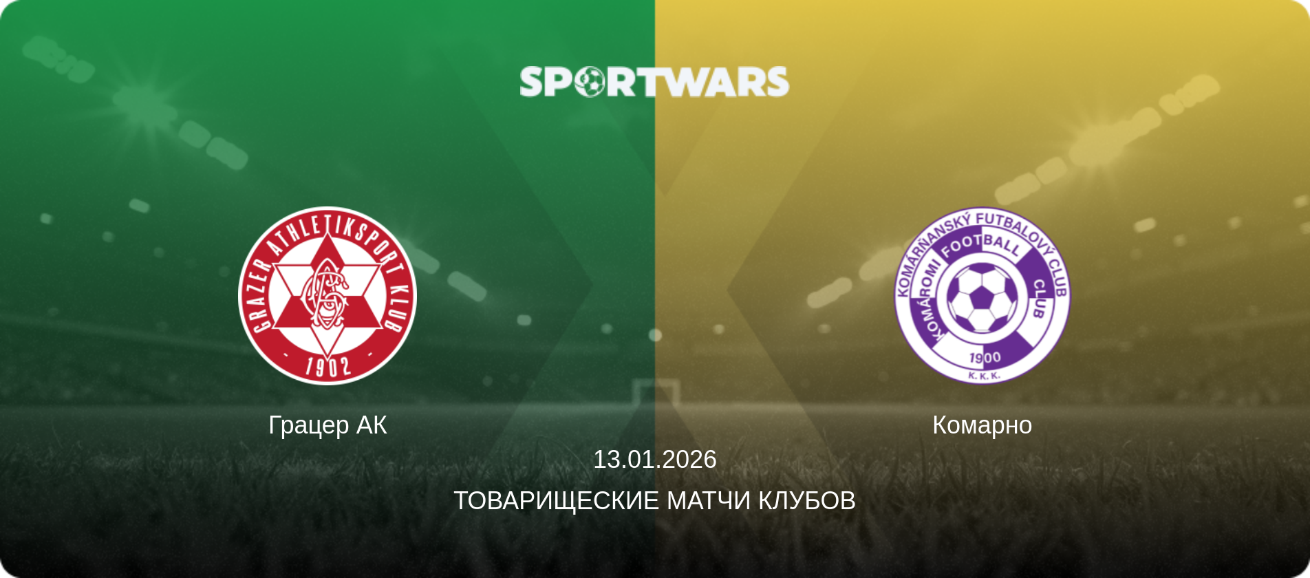 Грацер АК - Комарно, 13.01.2026 - Товарищеские матчи клубов (анонс матча)