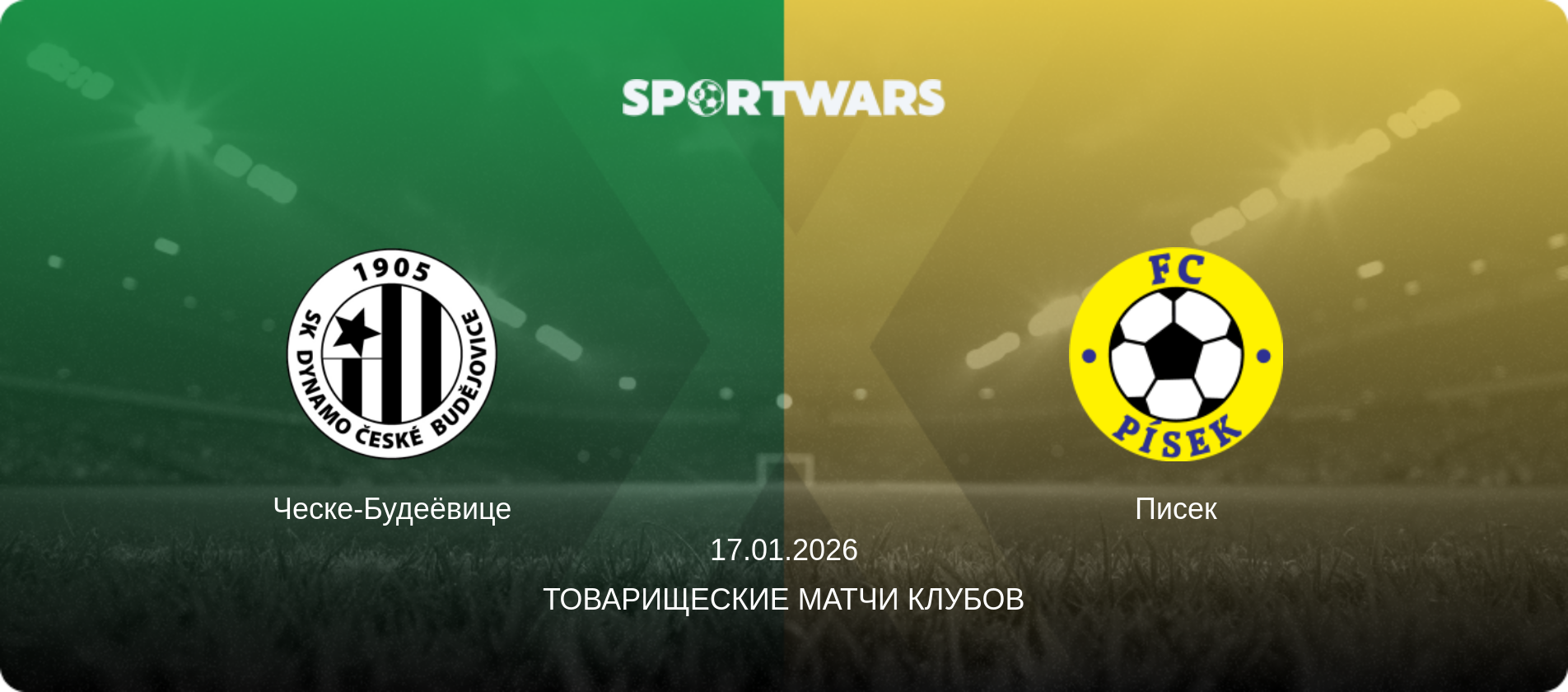 Ческе-Будеёвице - Писек, 17.01.2026 - Товарищеские матчи клубов (анонс матча)