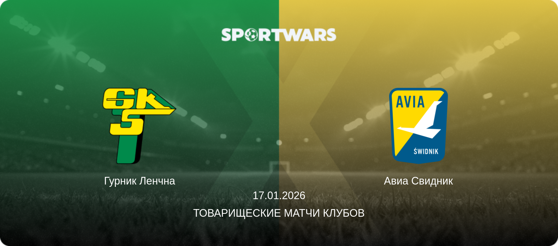 Гурник Ленчна - Авиа Свидник, 17.01.2026 - Товарищеские матчи клубов (анонс матча)