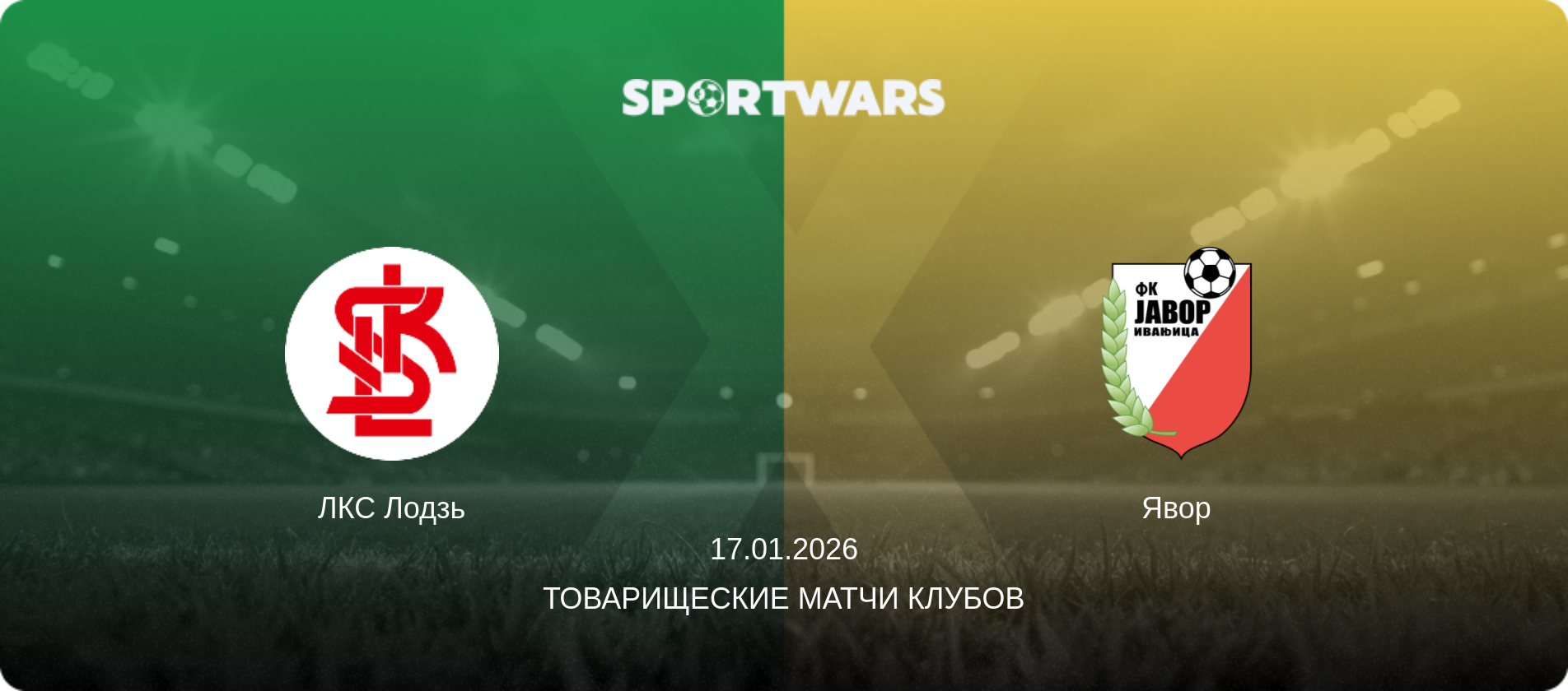 ЛКС Лодзь - Явор, 17.01.2026 - Товарищеские матчи клубов (анонс матча)