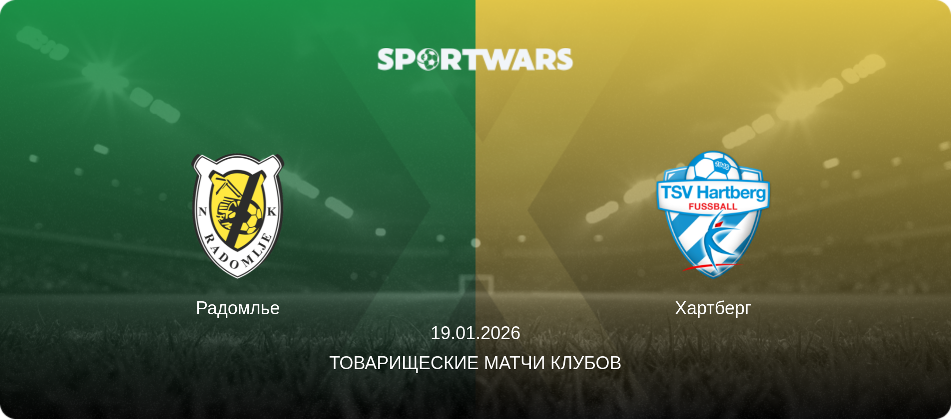 Радомлье - Хартберг, 19.01.2026 - Товарищеские матчи клубов (анонс матча)