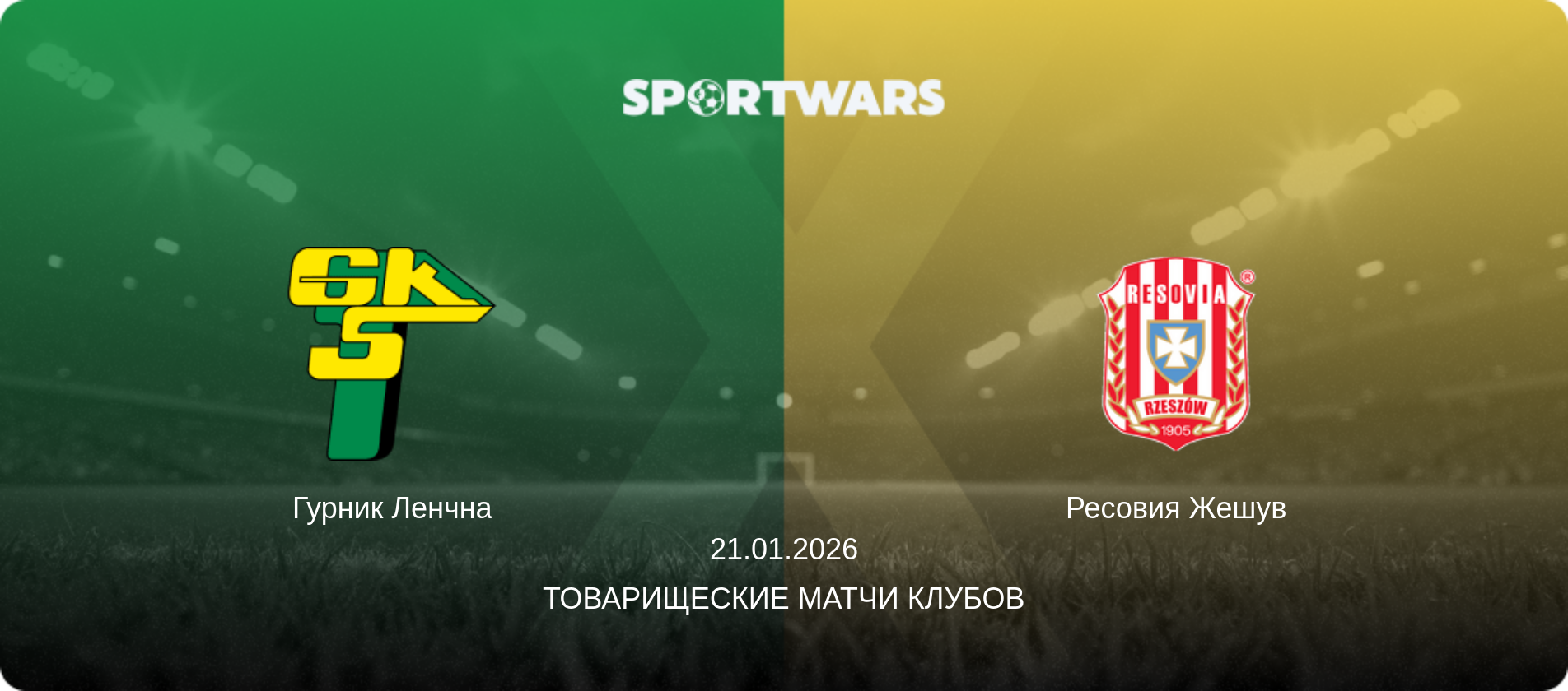 Гурник Ленчна - Ресовия Жешув, 21.01.2026 - Товарищеские матчи клубов (анонс матча)