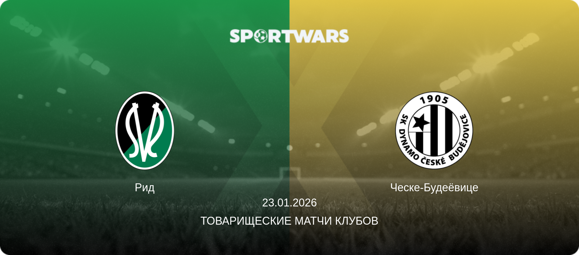 Рид - Ческе-Будеёвице, 23.01.2026 - Товарищеские матчи клубов (анонс матча)