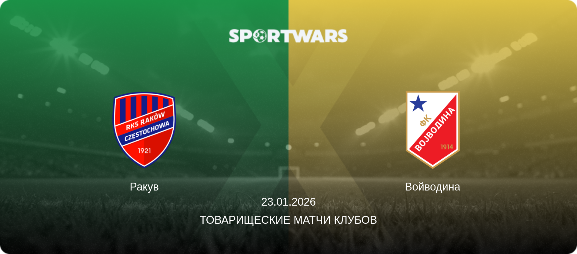 Ракув - Войводина, 23.01.2026 - Товарищеские матчи клубов (анонс матча)