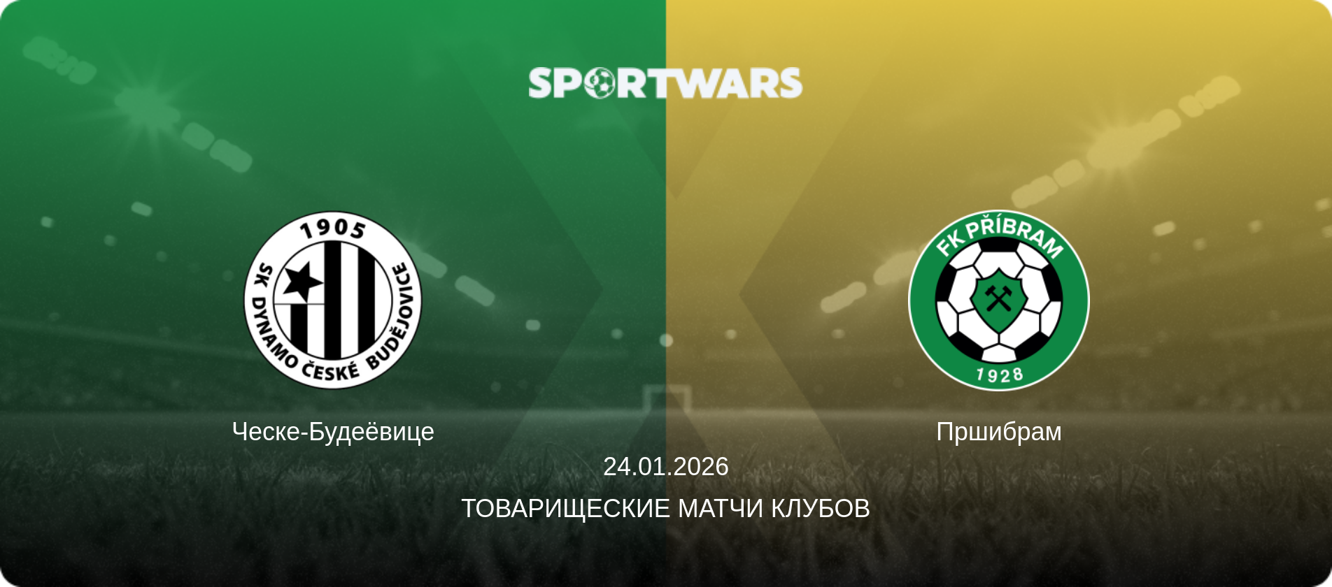 Ческе-Будеёвице - Пршибрам, 24.01.2026 - Товарищеские матчи клубов (анонс матча)