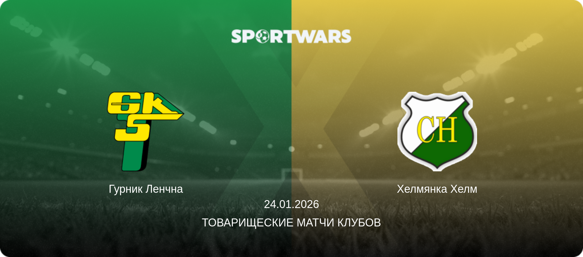 Гурник Ленчна - Хелмянка Хелм, 24.01.2026 - Товарищеские матчи клубов (анонс матча)