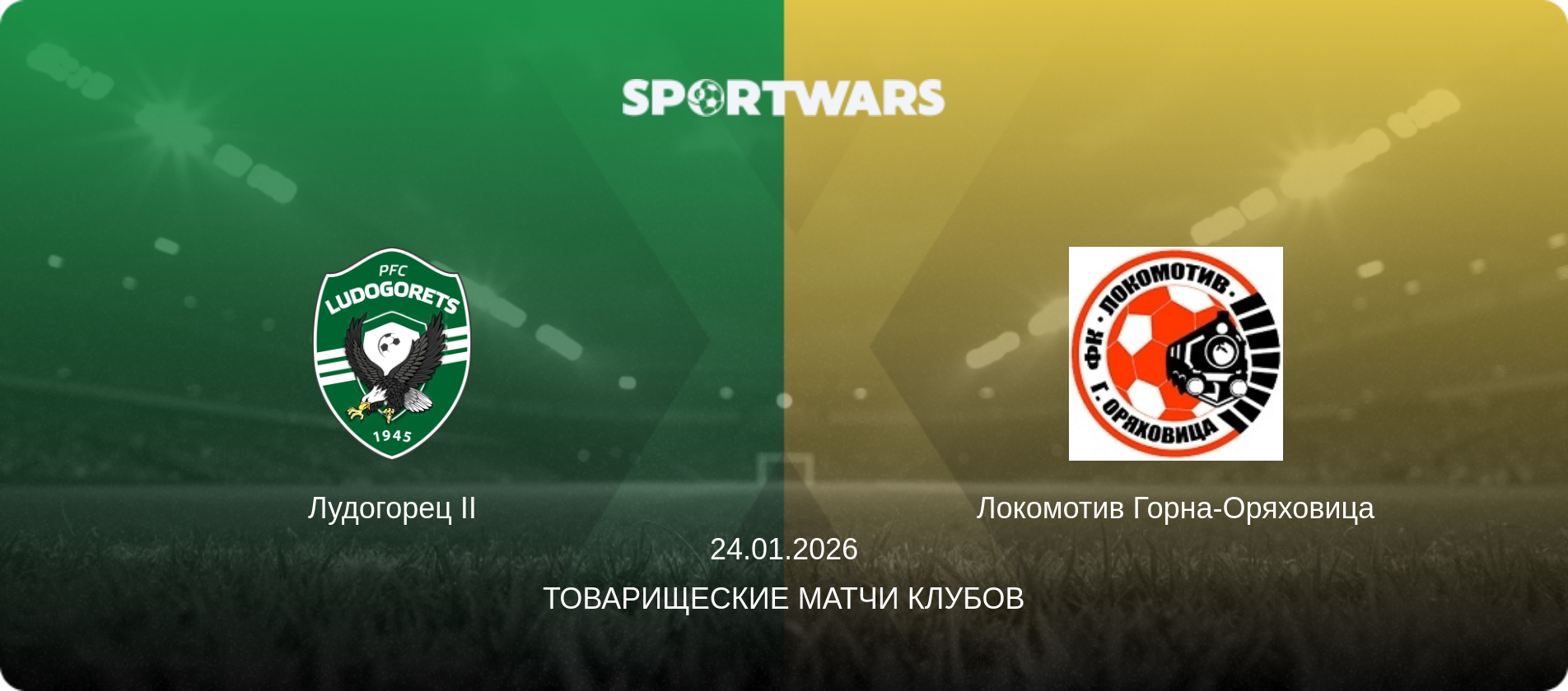 Лудогорец II - Локомотив Горна-Оряховица, 24.01.2026 - Товарищеские матчи клубов (анонс матча)