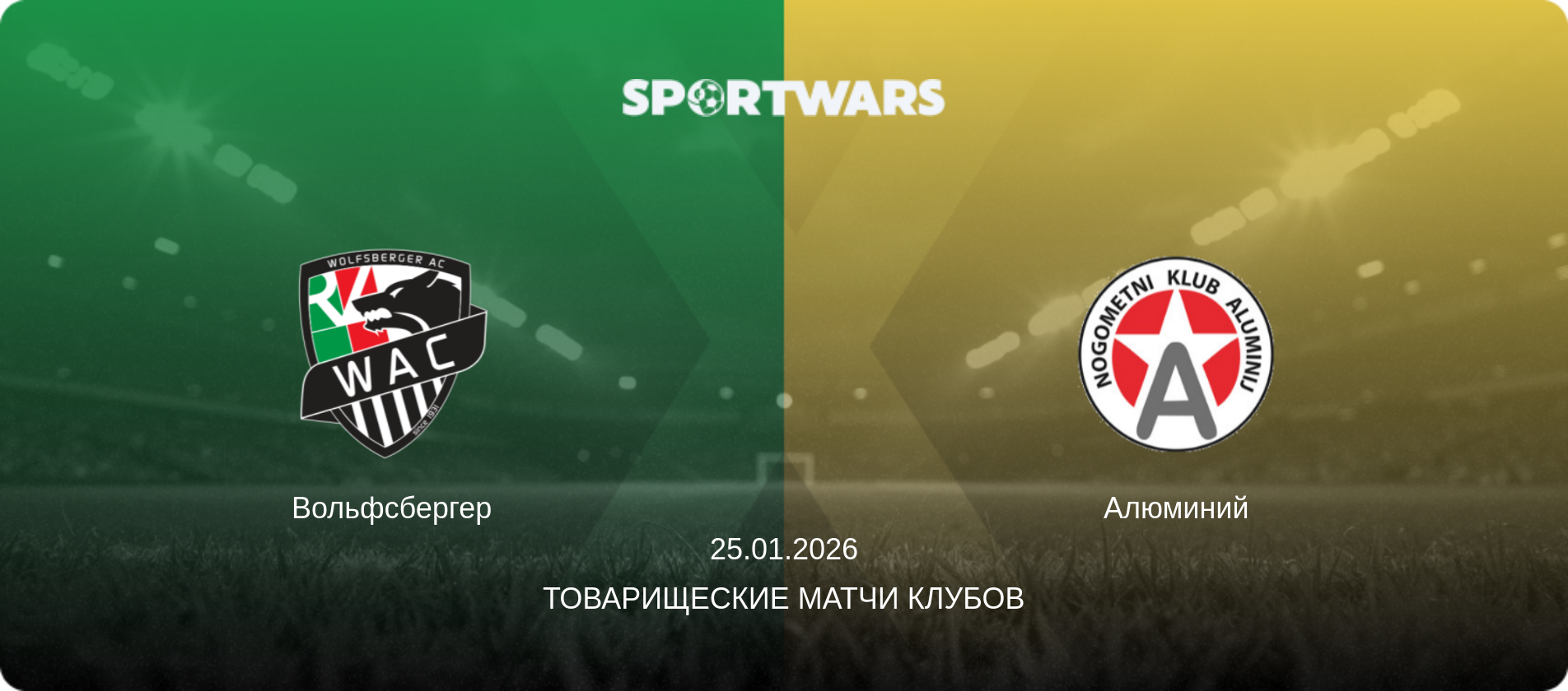 Вольфсбергер - Алюминий, 25.01.2026 - Товарищеские матчи клубов (анонс матча)