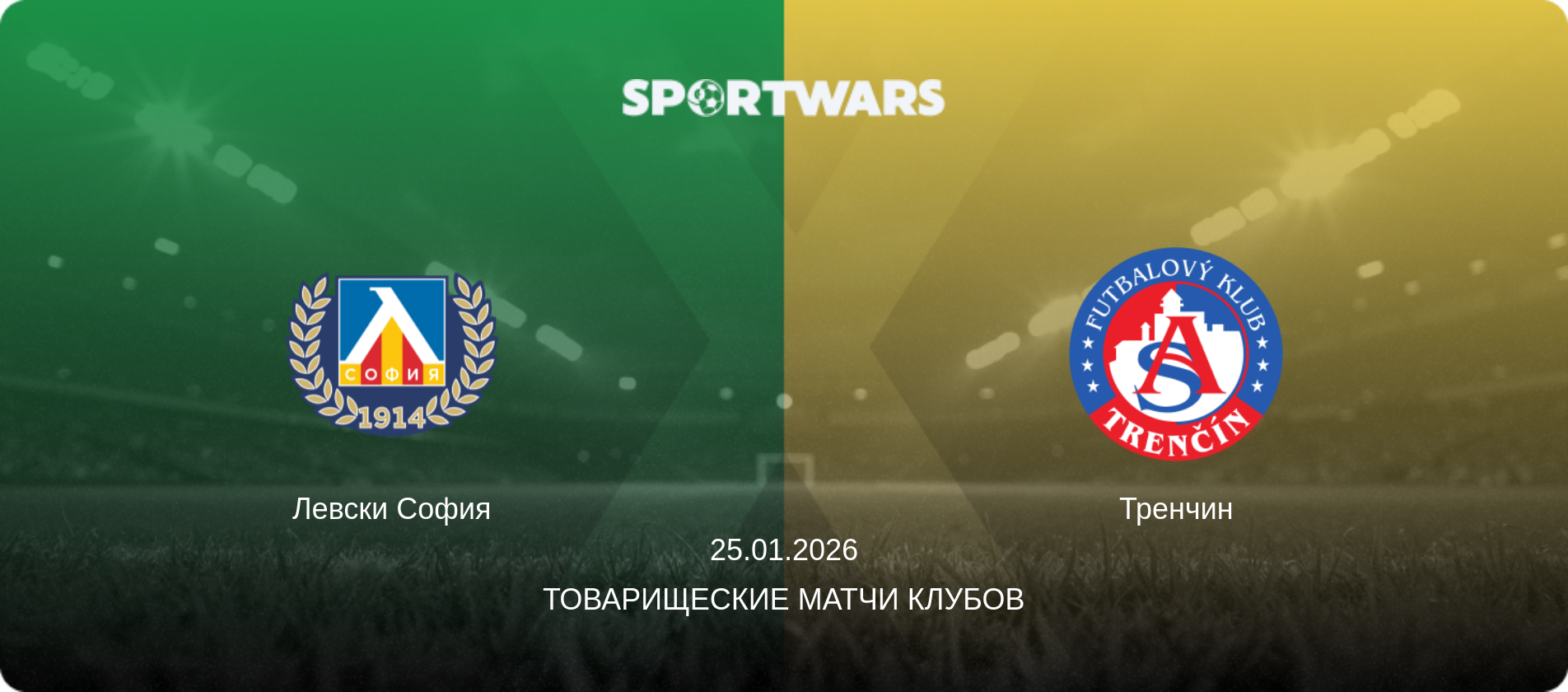 Левски София - Тренчин, 25.01.2026 - Товарищеские матчи клубов (анонс матча)