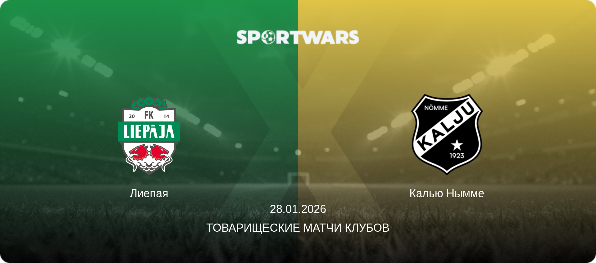 Лиепая - Калью Нымме, 28.01.2026 - Товарищеские матчи клубов (анонс матча)