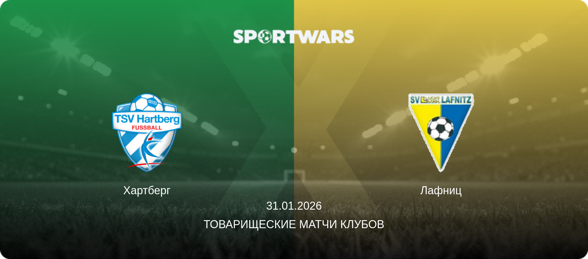 Хартберг - Лафниц, 31.01.2026 - Товарищеские матчи клубов (анонс матча)