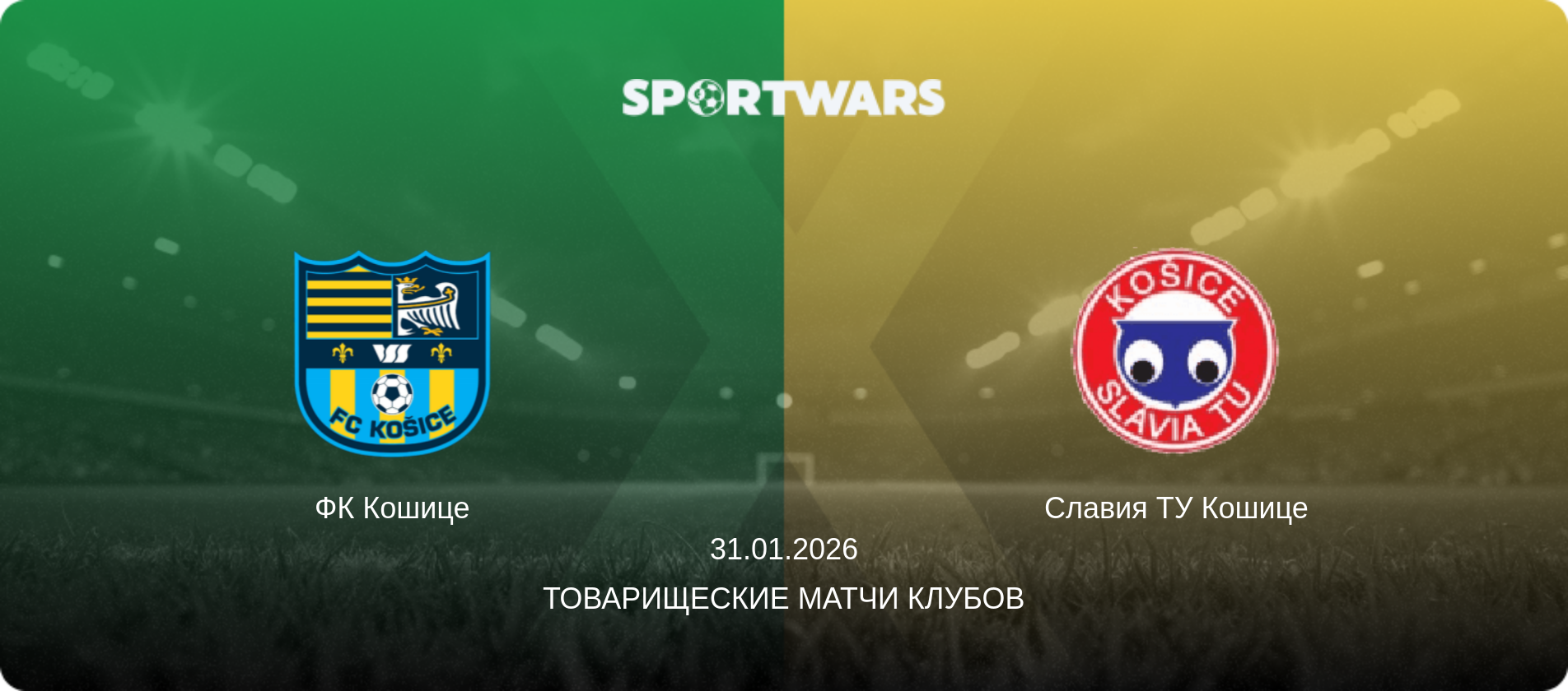 ФК Кошице - Славия ТУ Кошице, 31.01.2026 - Товарищеские матчи клубов (анонс матча)