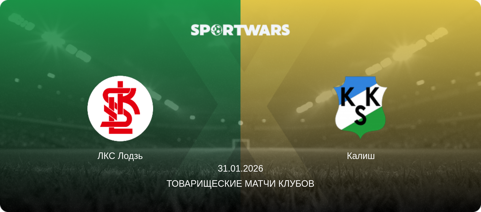 ЛКС Лодзь - Калиш, 31.01.2026 - Товарищеские матчи клубов (анонс матча)