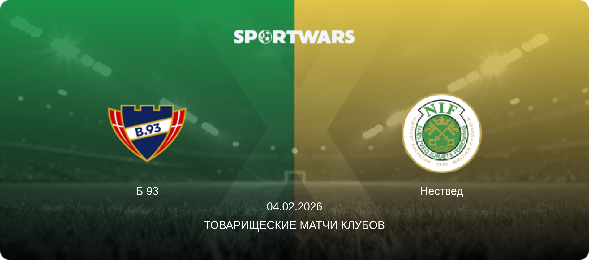 Б 93 - Нествед, 04.02.2026 - Товарищеские матчи клубов (анонс матча)