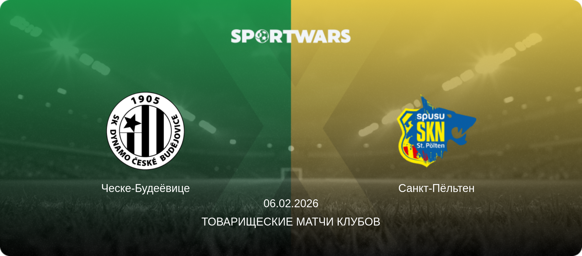 Ческе-Будеёвице - Санкт-Пёльтен, 06.02.2026 - Товарищеские матчи клубов (анонс матча)
